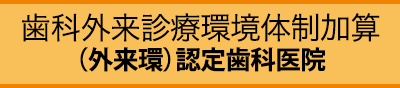 歯科外来診療環境体制加算認定歯科医院
