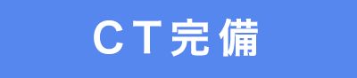 CT完備