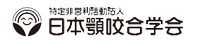 日本顎咬合学会